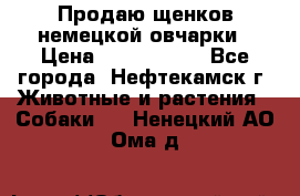 Продаю щенков немецкой овчарки › Цена ­ 5000-6000 - Все города, Нефтекамск г. Животные и растения » Собаки   . Ненецкий АО,Ома д.